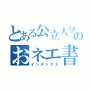 とある公立大学のおネエ書生（インデックス）