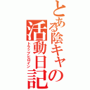 とある陰キャの活動日記（トラップヒロイン）