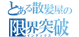 とある散髪屋の限界突破（インデックス）