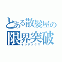 とある散髪屋の限界突破（インデックス）