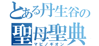 とある丹生谷の聖母聖典（マビノギオン）