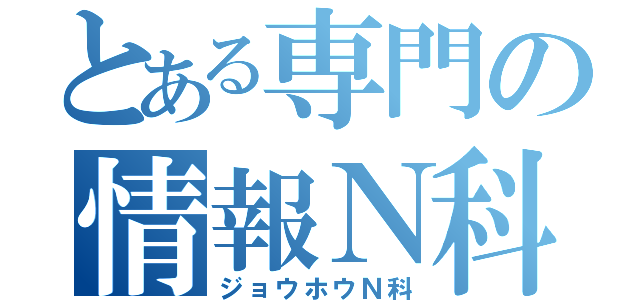 とある専門の情報Ｎ科（ジョウホウＮ科）