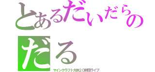 とあるだいだらのだる（マインクラフト大体２０時間ライブ）