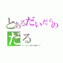 とあるだいだらのだる（マインクラフト大体２０時間ライブ）