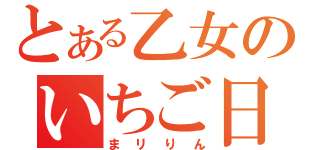 とある乙女のいちご日記（まリりん）