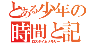 とある少年の時間と記（ロスタイムメモリー）