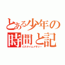 とある少年の時間と記（ロスタイムメモリー）