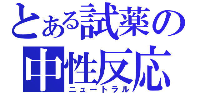 とある試薬の中性反応（ニュートラル）