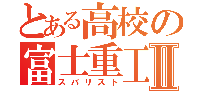 とある高校の富士重工Ⅱ（スバリスト）