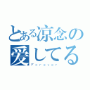 とある凉念の爱してる（Ｆｏｒｅｖｅｒ）