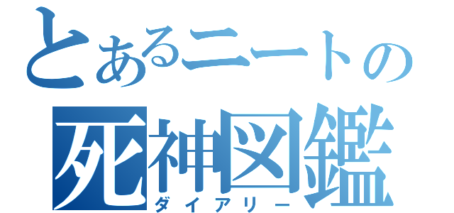 とあるニートの死神図鑑（ダイアリー）