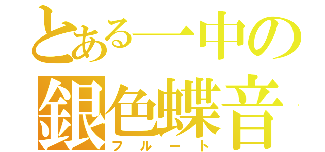 とある一中の銀色蝶音（フルート）