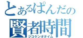 とあるぱんだの賢者時間（ジコケンオタイム）