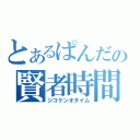 とあるぱんだの賢者時間（ジコケンオタイム）