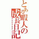 とある暇人の成長日記（グロウブログ）