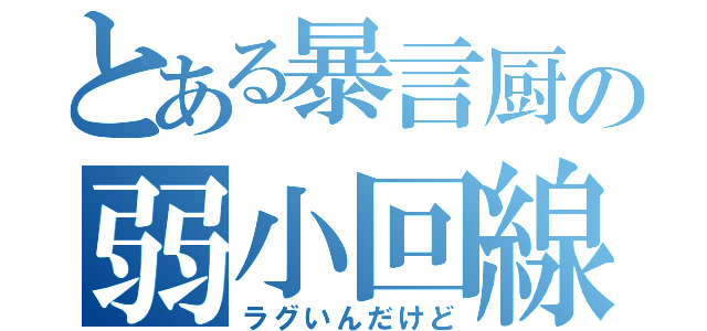 とある暴言厨の弱小回線（ラグいんだけど）