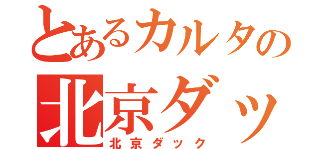 とあるカルタの北京ダック（北京ダック）