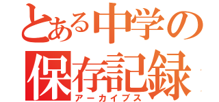 とある中学の保存記録（アーカイブス）