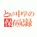 とある中学の保存記録（アーカイブス）