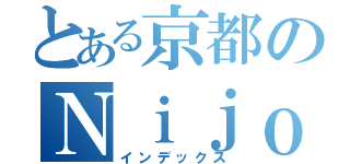 とある京都のＮｉｊｏ Ｃａｓｔｌｅ（インデックス）