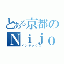 とある京都のＮｉｊｏ Ｃａｓｔｌｅ（インデックス）