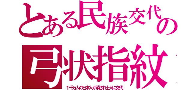 とある民族交代の弓状指紋（１千万人の日本人が消され土人に交代）