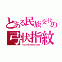 とある民族交代の弓状指紋（１千万人の日本人が消され土人に交代）