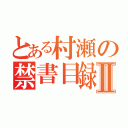 とある村瀬の禁書目録Ⅱ（）