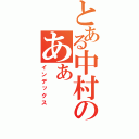 とある中村のあぁ（インデックス）