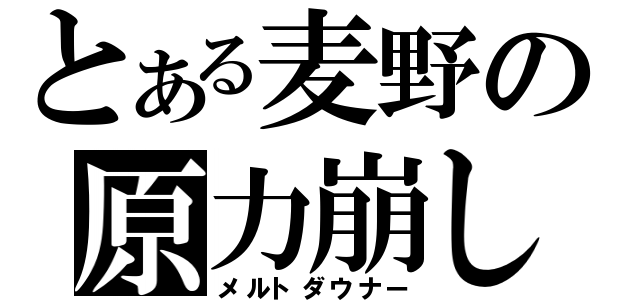 とある麦野の原力崩し（メルトダウナー）