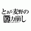 とある麦野の原力崩し（メルトダウナー）