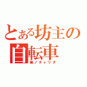 とある坊主の自転車（俺ノチャリダ）