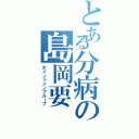 とある分病の島岡要（ポイントインプルーブ）