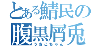 とある鯖民の腹黒屑兎（うさこちゃん）