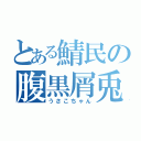 とある鯖民の腹黒屑兎（うさこちゃん）