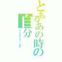 とあるあの時の自分（悲しみを超えて辿りついた景色）