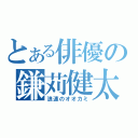 とある俳優の鎌苅健太（浪速のオオカミ）