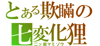 とある欺瞞の七変化狸（二ッ岩マミゾウ）