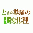 とある欺瞞の七変化狸（二ッ岩マミゾウ）