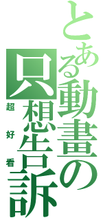 とある動畫の只想告訴你（超好看）