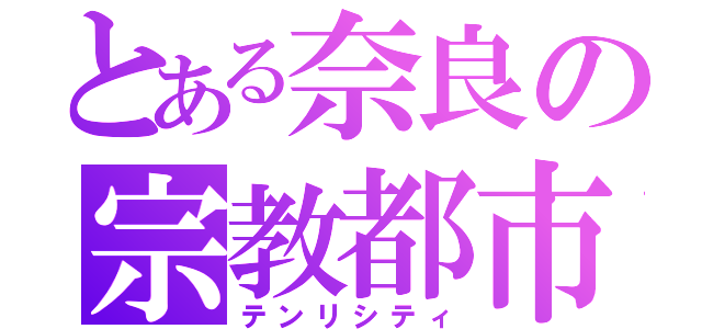 とある奈良の宗教都市（テンリシティ）