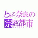 とある奈良の宗教都市（テンリシティ）