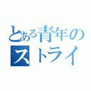 とある青年のストライクショット（）