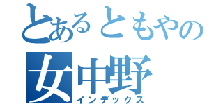 とあるともやの女中野（インデックス）