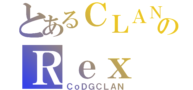 とあるＣＬＡＮのＲｅｘ（ＣｏＤＧＣＬＡＮ）