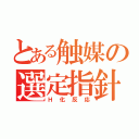 とある触媒の選定指針（Ｈ化反応）