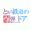 とある鉄道の爆弾ドア（西武３００００系）