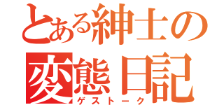 とある紳士の変態日記（ゲストーク）