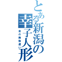 とある新潟の幸子人形（金の無駄遣い）