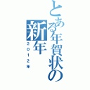 とある年賀状の新年（２０１２年）